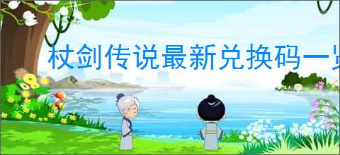 杖剑传说最新兑换码一览,杖剑传说2025最新福利码汇总