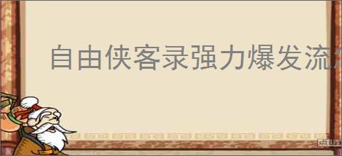自由侠客录强力爆发流怎么玩,自由侠客录强力爆发阵容搭配推荐