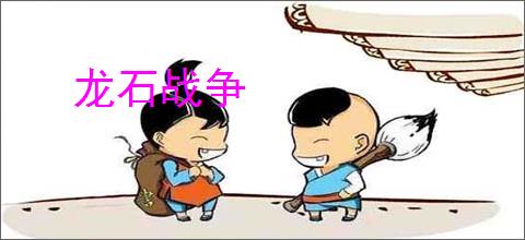 龙石战争