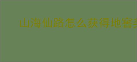 山海仙路怎么获得地窖奖励,山海仙路地窖奖励位置一览