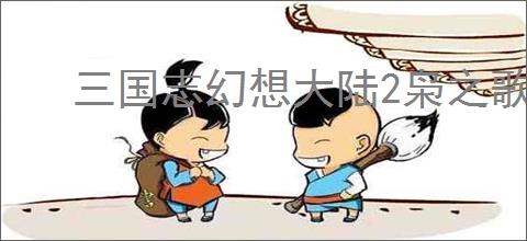 三国志幻想大陆2枭之歌660层怎么过,三幻2枭之歌女团660层阵容推荐