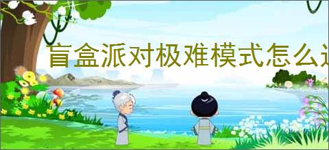 盲盒派对极难模式怎么过,盲盒派对极难主线攻略