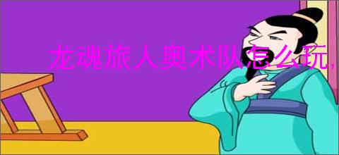 龙魂旅人奥术队怎么玩,龙魂旅人奥术队阵容推荐