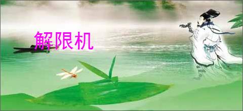 解限机