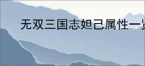 无双三国志妲己属性一览,无双三国志妲己有哪些技能