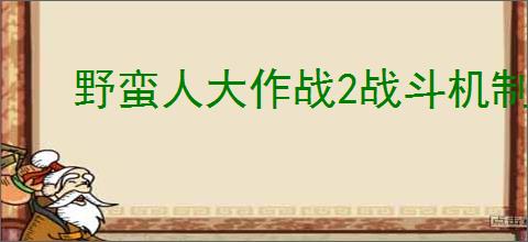 野蛮人大作战2战斗机制说明,野蛮人大作战2战斗技巧攻略