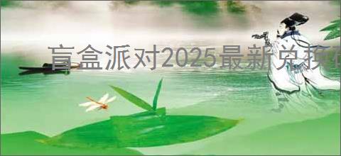 盲盒派对2025最新兑换码一览,盲盒派对最新福利码分享
