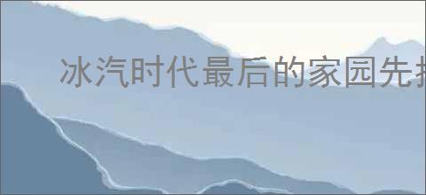 冰汽时代最后的家园先找什么资源,冰汽时代最后的家园资源获取优先级