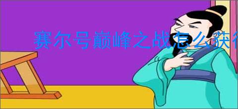 赛尔号巅峰之战怎么获得至高真神皮肤,赛尔号巅峰之战至高真神获取攻略