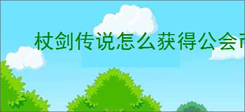 杖剑传说怎么获得公会币,杖剑传说公会币获取途径
