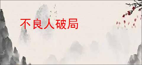 不良人破局