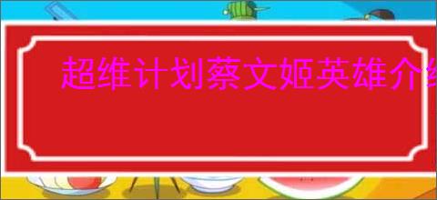 超维计划蔡文姬英雄介绍,超维计划蔡文姬技能属性一览
