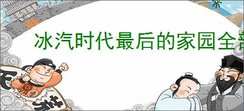 冰汽时代最后的家园全部职业介绍说明,冰汽时代最后的家园职业选择推荐