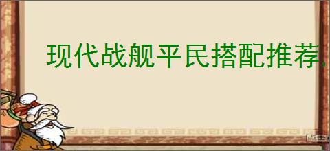 现代战舰平民搭配推荐,现代战舰平民驱逐舰搭配攻略