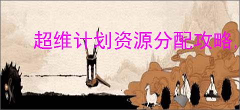 超维计划资源分配攻略,超维计划前期资源使用指南