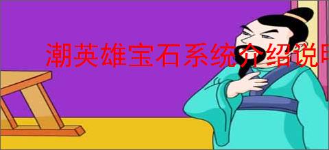 潮英雄宝石系统介绍说明,潮英雄怎么获得宝石