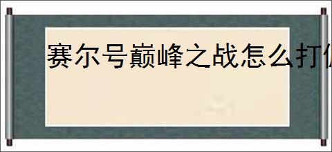 赛尔号巅峰之战怎么打佩洛瑟斯,赛尔号巅峰之战佩洛瑟斯新手攻略