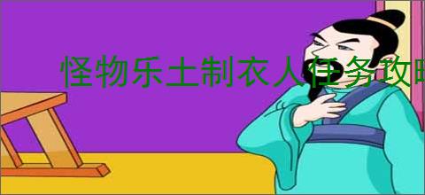 怪物乐土制衣人任务攻略,怪物乐土怎么获得生皮