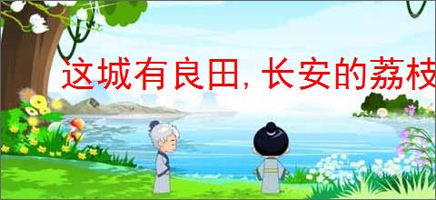 这城有良田,长安的荔枝