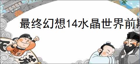 最终幻想14水晶世界前期资源怎么用,最终幻想14水晶世界资源使用顺序