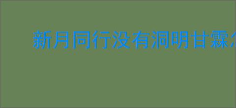 新月同行没有洞明甘霖怎么达到300w,新月同行摩天轮无洞明300w打法