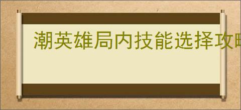 潮英雄局内技能选择攻略,潮英雄关卡buff选择推荐