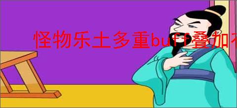 怪物乐土多重buff叠加有什么效果,怪物乐土多重buff叠加强化效果