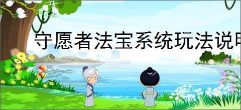 守愿者法宝系统玩法说明,守愿者法宝概率一览