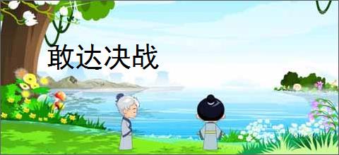 敢达决战