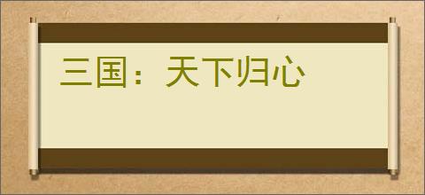 三国:天下归心
