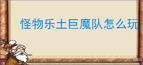 怪物乐土巨魔队怎么玩,怪物乐土巨魔队阵容搭配推荐