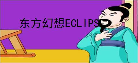 东方幻想ECLIPSE
