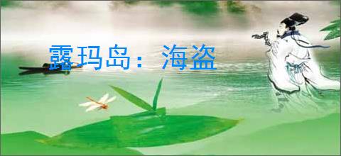 露玛岛：海盗