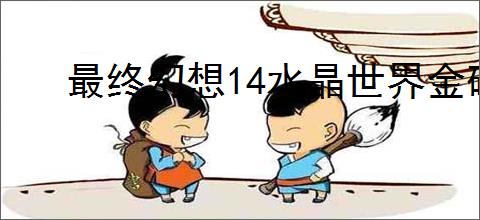 最终幻想14水晶世界金碟暖暖怎么满分,最终幻想14金碟暖暖第一期满分搭配