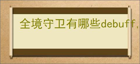 全境守卫有哪些debuff,全境守卫负面效果介绍说明