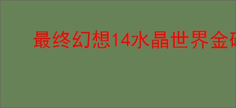 最终幻想14水晶世界金碟暖暖第二期怎么搭配,金碟暖暖第二期高分攻略