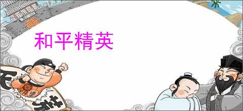 和平精英