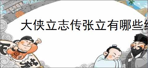 大侠立志传张立有哪些结局,大侠立志传张立全部结局一览