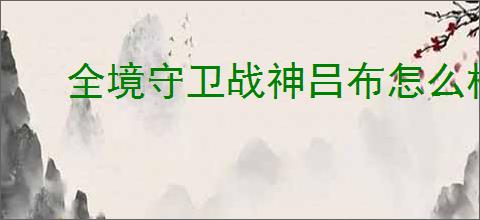 全境守卫战神吕布怎么样,全境守卫吕布有哪些技能