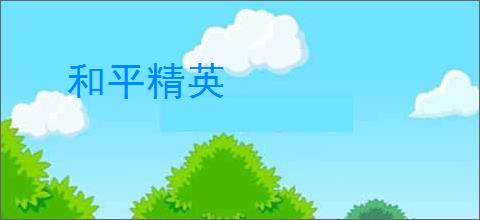 和平精英