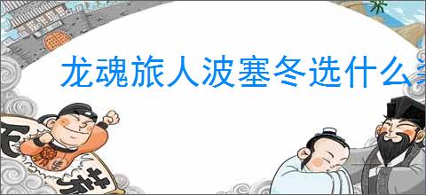 龙魂旅人波塞冬选什么装备,龙魂旅人雅典娜装备搭配推荐