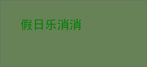 假日乐消消