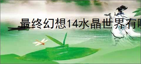 最终幻想14水晶世界有哪些免费时装,最终幻想14水晶世界免费获取时装方法