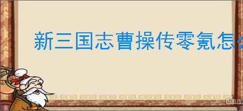 新三国志曹操传零氪怎么培养武将,新三国志曹操传零氪武将培养指南