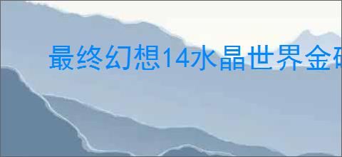 最终幻想14水晶世界金碟暖暖第三期怎么满分,金碟暖暖第三期满分搭配