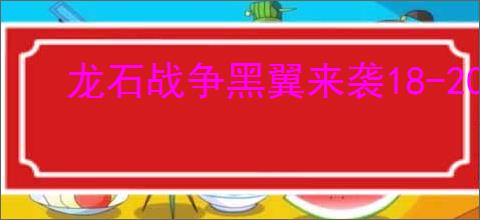 龙石战争黑翼来袭18-20关布防码分享,龙石战争布防码怎么使用