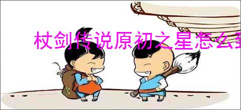 杖剑传说原初之星怎么到152,杖剑传说原初之星152方案一览