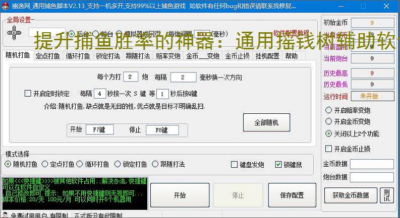 提升捕鱼胜率的神器：通用摇钱树辅助软件功能介绍