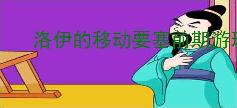洛伊的移动要塞前期游玩技巧攻略,洛伊的移动要塞新手注意事项