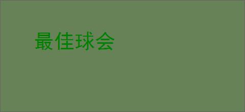最佳球会